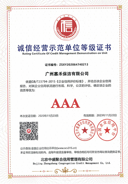 誠信經(jīng)營示范單位等級證書